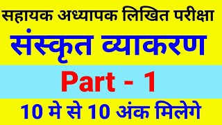 संस्कृत व्याकरण  संस्कृत भाग  1  अध्यापक लिखित परीक्षा की संस्कृत पढि़ए  Sanskrit vyakaran [upl. by Frame]