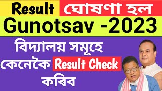 How to Check Gunotsav 2023 Result Gunotsav 2023 Result Check Link NaliniKantaDeka [upl. by Negyam]