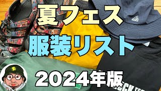 夏フェス 服装リスト 2024年版 持ち物編と共に♪フジロック、サマソニ、ロッキン、ライジングサン、ナンバーショット、ワイバン、モンバス行く方必見！初心者オススメ [upl. by Maice]