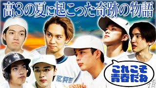 なにわ男子【北の大地でアポなし旅最終話】最後の夏に奇跡が起こった⚾️ [upl. by Ademla]