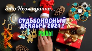 ‼️РЫБЫ♓️СУДЬБОНОСНЫЙ ДЕКАБРЬ 2024  НЕОЖИДАННЫЕ ПЕРЕМЕНЫ🎉🔥Tarò Ispirazione [upl. by Zeph6]