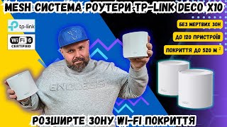 ПОЗБУДЬТЕСЯ «МЕРТВИХ ЗОН» ПОКРИТТЯ WIFI 6 З MESH СИСТЕМОЮ TPLINK DECO X10 [upl. by Rusell]