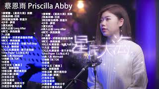 蔡恩雨 Priscilla Abby 2021 💗 Priscilla Abby 蔡恩雨20首精選歌曲 \ 星辰大海 \ 飛鳥和蟬 任然 \ 阿拉斯加海灣 \ 少年  夢然 \ 5夏天的风 [upl. by Bennir]