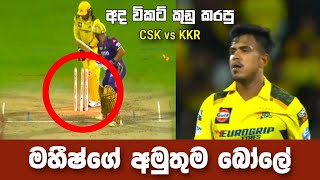 මහීෂ් අද දාපු අමුතු බෝලේ  Maheesh Theekshana  CSK vs KKR  Cricket Lokaya [upl. by Oxley617]