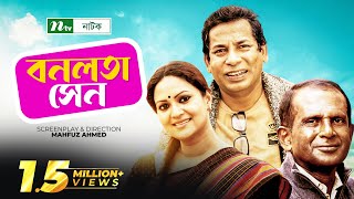 Bonolota Sen  Mosharraf Karim  Hasan Masud  Richi Solaiman  বনলতা সেন  Bangla Natok [upl. by Brandt363]