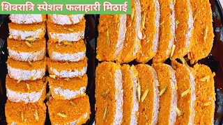 शिवरात्रि स्पेशल बिना मावे चासनी की फलाहारी मिठाई  Gajar ki Roll Mithai  Gajrela  Carrot Recipe [upl. by Mann]