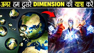 अगर हम दूसरे Dimension की यात्रा करें  What If We Travel Another Dimension  short [upl. by Gnim]