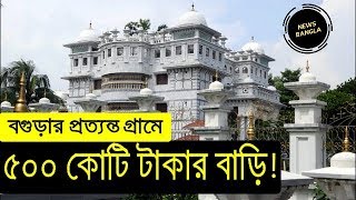 বগুড়ার প্রত্যন্ত গ্রামে শ্বেতপাথরের রহস্যময় প্রাসাদটি কার  500 crore house in Bangladesh [upl. by Zetrom]