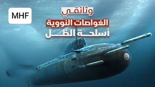 نبذة مختصرة عن تاريخ الغواصات النووية والفرق بينها وبين الغواصات التقليدية [upl. by Zena]