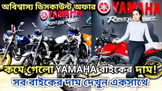 Yamaha মাথা নষ্ট করা অফার😮অবশেষে ইয়ামাহা দাম কমালো Yamaha bike price update24 price amp Details [upl. by Persian]