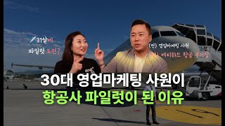 전직 영업마케팅 사원 현직 외항사 파일럿 ㅣ 에어부산 파일럿에서 중동 항공사인 에티하드 항공 부기장 이직 성공 [upl. by Fulcher]