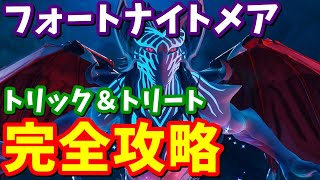 フォートナイトメア「トリック＆トリート」完全攻略  ゾンビの標識場所と豆 簡単クリア方法まとめ【フォートナイト】 [upl. by Ellinehc]