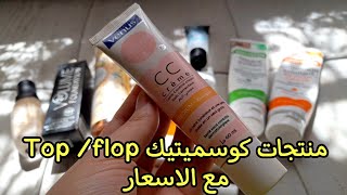 منتجات كوسميتيك دارت حالة في المواقع 🙀 تستاهل ولا خسارة دراهم  مشتريات cosmétiques مع الأسعار [upl. by Kutzer]