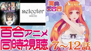 【百合アニメ 同時視聴 82】selector infected WIXOSS 7～12話【百合ねえさん】 [upl. by Lewin552]