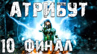 STALKER Атрибут 10 4 Концовки Финал [upl. by Ajat]