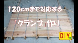 【DIY】長いクランプ作り！Long clamp making [upl. by Dardani]