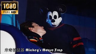 202401 美国电影 US Movie  米奇捕鼠器 Mickeys Mouse Trap [upl. by Hiltner]