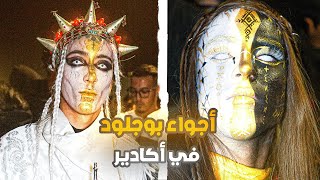 ثالث ايام من العيد⛔احتفالات بوجلود🔥🔥 احياء اكادير لا تنام  Boujloud 2024 [upl. by Kari755]