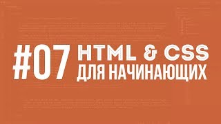 HTML и CSS для начинающих Урок 07  Уроки Виталия Менчуковского [upl. by Samohtnhoj]