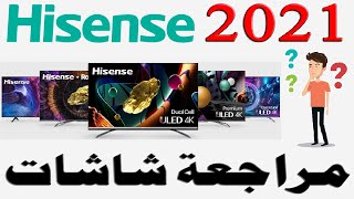 مراجعة عامه لشاشات هايسنس Hisense 2021 موديلات U80G 8K  U9GQ  U8GQ  U7GQ  U6G  A7G  A6G  A4G [upl. by Estrin]