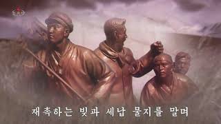 北朝鮮 「祖国光復会１０大綱領歌 조국광복회 10대강령가」 KCTV 20190810 日本語字幕付き [upl. by Ardnyk220]