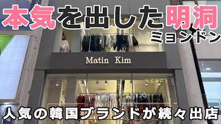 生まれ変わった明洞  ミョンドン  人気の韓国ブランドが続々出店 sinoon  シヌーン  Matin Kim  マーティンキム  emis  エミス  など SEOUL KOREA [upl. by Us]