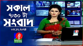 সকাল ৭৩০টার বাংলাভিশন সংবাদ  ০৩ ডিসেম্বর ২০২৪  BanglaVision 730 AM News Bulletin  03 Dec 2024 [upl. by Bartholemy]