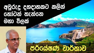 හෝටන් තැන්නේ ගවේෂණය  Horton Plains Palaeoecological stratigraphy  DrRathnasiri Premathilake [upl. by Cleo]