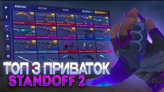 👾ТОП 3 ПРИВАТОК STANDOFF 2 0310👽 [upl. by Lucias]