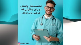 تخصص‌های پزشکی در زبان ایتالیایی که هرکس باید بداند Le specializzazioni mediche in Italiano [upl. by Kramlich843]