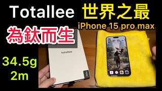 全台首開）Totallee clear grip MagSafe iPhone 15 pro max 世界之最 薄 the best iPhone 15 pro max clear case [upl. by Mode]