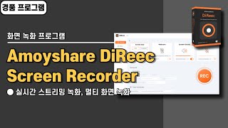 윈도우 화면 녹화 프로그램 Amoyshare DiReec Screen Recorder 사용법amp경품 정보 [upl. by Barbra]