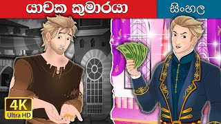 යාචක කුමාරයා  The Beggar Prince in Sinhalese  SinhalaFairyTales [upl. by Aruat]