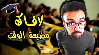 الجامعة مضيعة ديال الوقت ؟  نصائح خاص تسمعها وتبارطاجيها مع الطلبة [upl. by Sirahc]