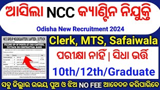 ଆସିଲା NCC କ୍ୟାଣ୍ଟିନ ନିଯୁକ୍ତି 2024  Odisha New Job Vacancy 2024  10th Pass New Jobs 2024 Odisha [upl. by Anabel]