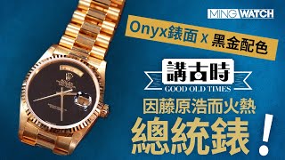 MWHK ｜為何叫總統錶？因藤原浩而火熱？丨勞力士Rolex DayDate Onyx 18238丨mingwatch 講古時 [upl. by Yednarb888]