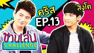 ชวนเล่น Challenge  เจนนี่ ชวน คริส  สิงโต SOTUS The Series มา Challenge  EP13 [upl. by Ayanej128]