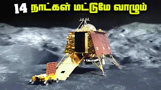 14 நாட்கள் மட்டுமே வாழும் சந்திரயான் 3  Chandrayaan 3 Landing [upl. by Vez]