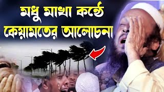 মিরপুরীর জীবনের শ্রেষ্ঠ তাফসীর কেয়ামতের আলোচনা৷ একবার শুনে দেখুন৷ সিরাজুল ইসলাম মিরপুরি৷ ২০২৪ [upl. by Meryl682]