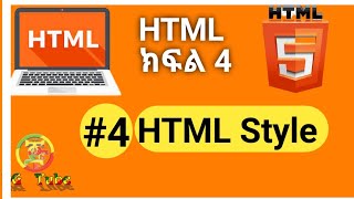 HTML  4 html style Amharic tutorial [upl. by Noell]