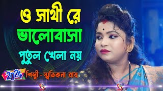 ও সাথীরে ভালোবাসা পুতুল খেলা নয়  O Sathi Re Valobasha Putul Khela Noy  Smritikana Roy Hit Songs [upl. by Nesyt531]