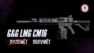 GampG LMG CM16 Mка которая очень хочет стать пулемётом [upl. by Eyanaj]