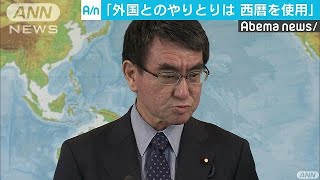 河野外務大臣「和暦を併記する必要はない」190402 [upl. by Justin603]