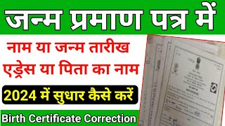 2024 जन्म प्रमाण पत्र मे नाम जन्म तारीख या पिता का नाम चेंज कैसे करे  birth certificate correction [upl. by Alysoun143]