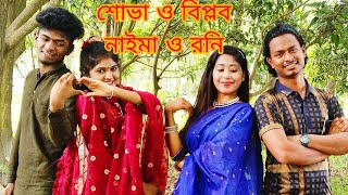 শোভা বিপ্লব নাইমা রনি উরাধুরা নাচ ও গান [upl. by Aicelf]