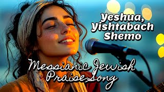 Yeshua Yishtabach Shemo  Messianic Jewish Worship Song Hebrew English Praise Song Praise Session [upl. by Rorke889]