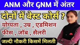 Anm Gnm course detailsAnm Gnm course me antarबेस्ट कोर्सAnm Gnm JobSalaryAdmission Eligibility [upl. by Oralee328]