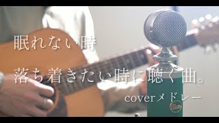 眠れない時、落ち着きたい時に聴く曲。coverメドレー [upl. by Millda545]