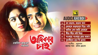 Odhikar Chai  অধিকার চাই  Full Movie Songs  Audio Jukebox  Anupam [upl. by Nylkoorb]