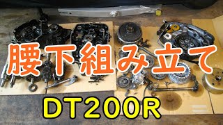 DT200Rをオーバーホールする。腰下組み立て Motorcycle Restoration Yamaha DT200R37F Part 24 [upl. by Seidel808]